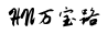 华纳万宝路科技有限公司